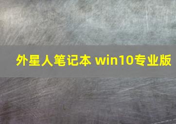 外星人笔记本 win10专业版